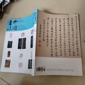 中国书法2018年6
