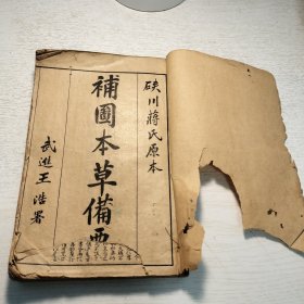 《补图本草备要》八卷合订一册全（后附汤头歌诀）