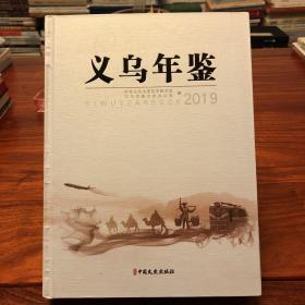 义乌年鉴 2019