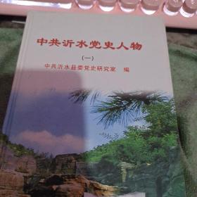 中共沂水党史人物   一、精装