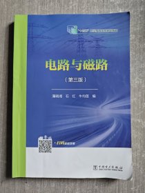 “十三五”职业教育国家规划教材 电路与磁路（第三版）