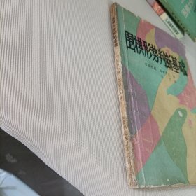 《成都棋苑》编辑委员会——围棋形势判断基础