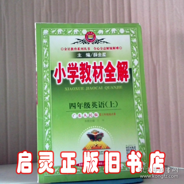 金星教育系列丛书：小学教材全解 四年级英语上（广东人民版 三年级起点 2016年秋）