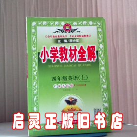 金星教育系列丛书：小学教材全解 四年级英语上（广东人民版 三年级起点 2016年秋）