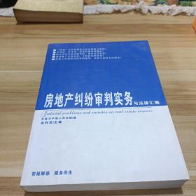 房地产纠纷审判实务与法律汇编