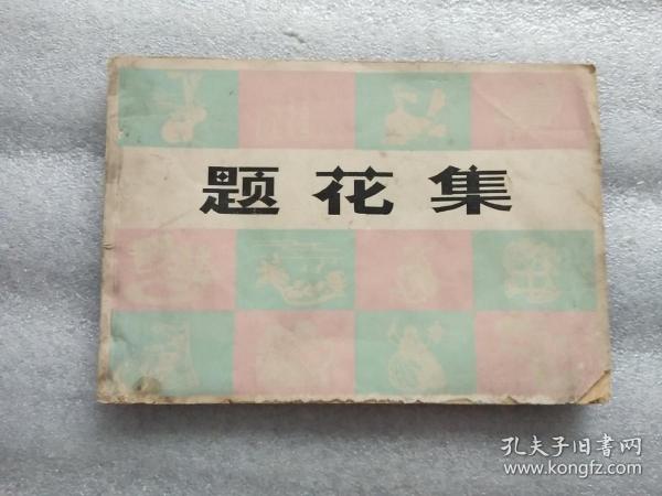 题花集（1978一版一印 内有私藏签名）