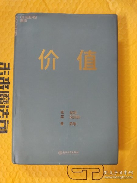 价值：我对投资的思考 （高瓴资本创始人兼首席执行官张磊的首部力作)