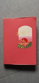火炬日记本一册/1975年以后