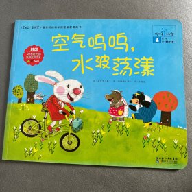 你好！科学 最亲切的科学原理启蒙图画书 空气呜呜，水波荡漾（化学/液体和气体）