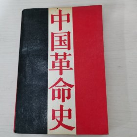 中国革命史