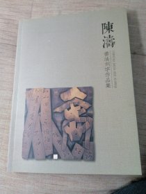 陈濤書法刻字作品集