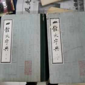 四体大字典上下