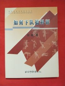 现代体能训练指导丛书：如何下队搞科研