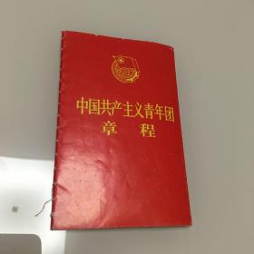 中国共产主义青年团章程