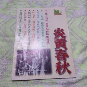 炎黄春秋1999年3