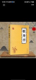 牡丹亭中国古典四大戏曲戏剧王实甫等著中国文学戏剧小说32开160页正版未阅