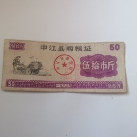 中江县购粮证1983年