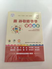 跟孙敬修爷爷学讲故事：2015孙敬修杯全国讲故事展演活动精彩故事100例