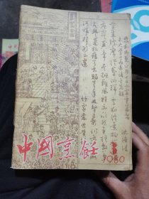 中国烹饪(12册合售)