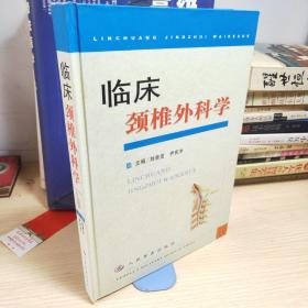 臨床頸椎外科學(xué)