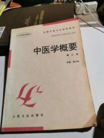 全国中等卫生学校教材·供社区医学妇幼卫生专业用：中医学概要（第3版）