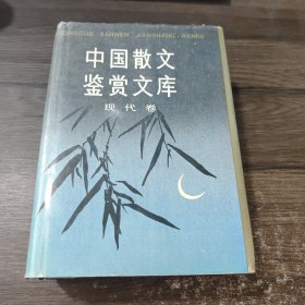 中国散文鉴赏文库（现代卷）