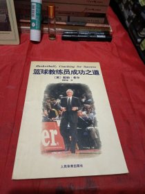 篮球教练员成功之道