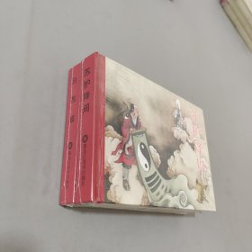 归西岐 苏护降周（共两册）