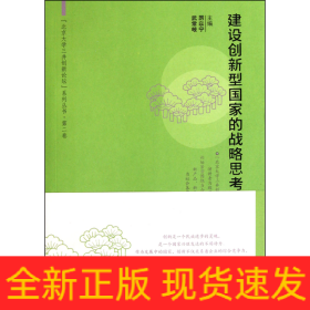 建设创新型国家的战略思考/北京大学三井创新论坛系列丛书