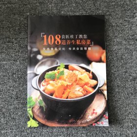 食医杜丁教您108道养生私房菜