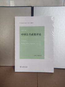中国公共政策评论（第12卷）