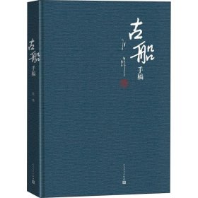 【正版书籍】古船手稿专著张炜[著]guchuanshougao