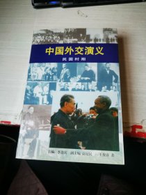 中国外交演义.民国时期