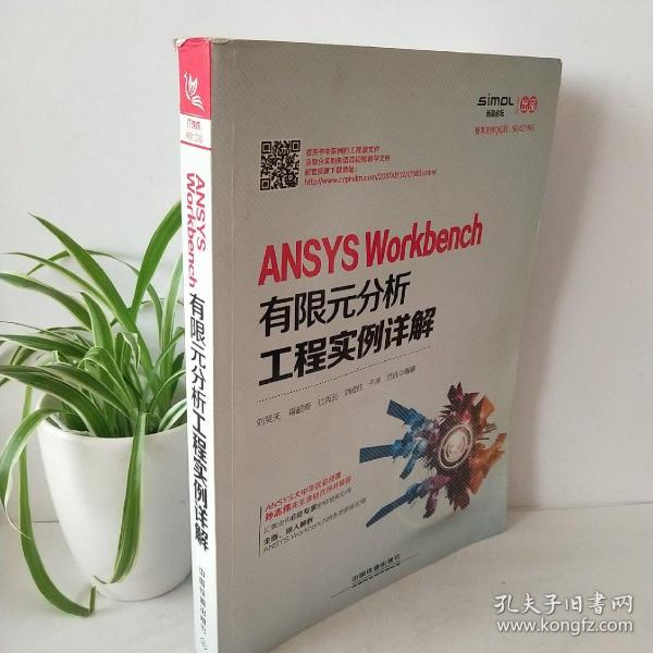 ANSYS Workbench有限元分析工程实例详解