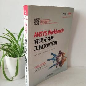 ANSYS Workbench有限元分析工程实例详解