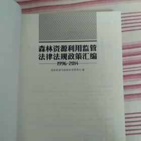 森林资源利用监管法律法规政策汇编（1996-2014）