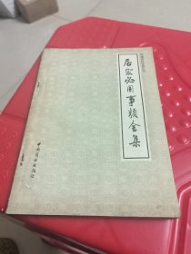 居家必用事类全集.饮食类【中国烹饪古籍从刊】