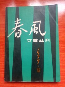 春风文艺丛刊（1979年第2期）