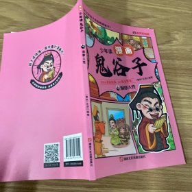 少年读 漫画鬼谷子儿童版（全6册） 在漫画中学国学经典 鬼谷子智慧漫画书 小学生心理儿童版教孩子为人处事书籍