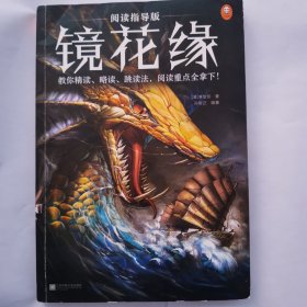 阅读指导版镜花缘（10~16岁 教你精读、略读、跳读法，阅读重点全拿下！成语知识拓展 专家导读手册）（小读客大语文）