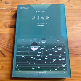 外语院系英语专业高年级系列教材4：语言概论