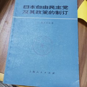 日本自由民主党及其政策的制訂