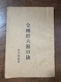 金刚经六祖口诀