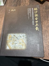 披沙金甘五载陕西历史博物馆新征集文物图录