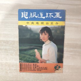 电视连环画（1985年3期）