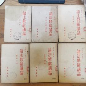 《语法修辞讲话1-6册》，1951年版  开明书店六册全。