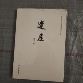 遗产第一辑