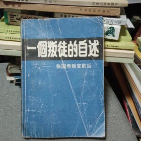 一个叛徒的自述：张国焘叛变前后【原版书 89年出版】