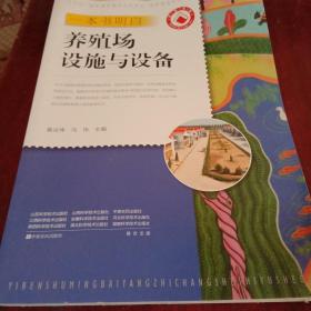 一本书明白养殖场设施与设备/养活天下系列·新型职业农民书架