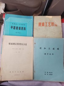 八九十年代玻璃教材四本齐售：《玻璃工艺原理》，《平板玻璃原料（试用本）》，《深加工玻璃》，《玻璃测试原理及方法（上册）》